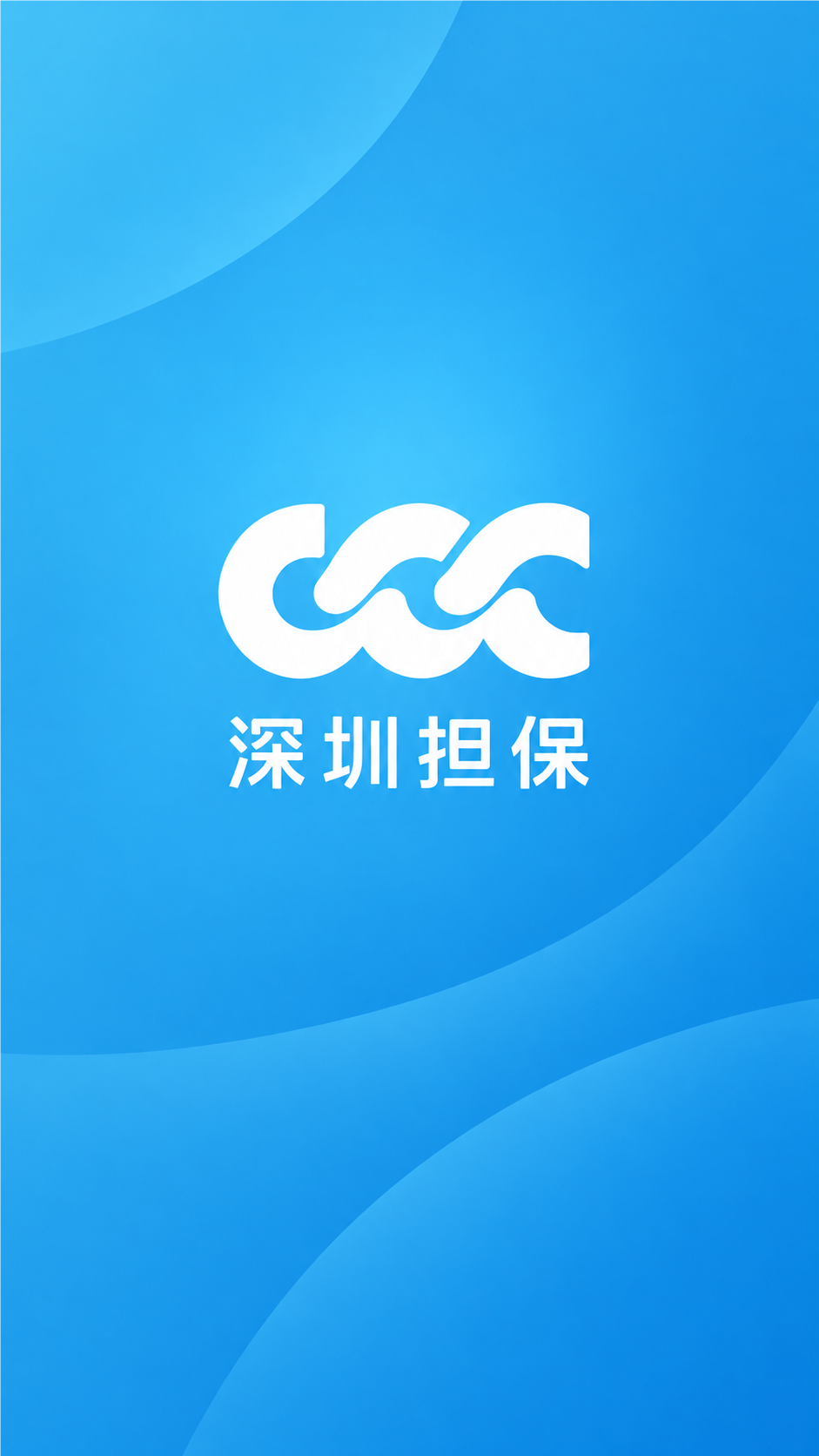 深圳担保